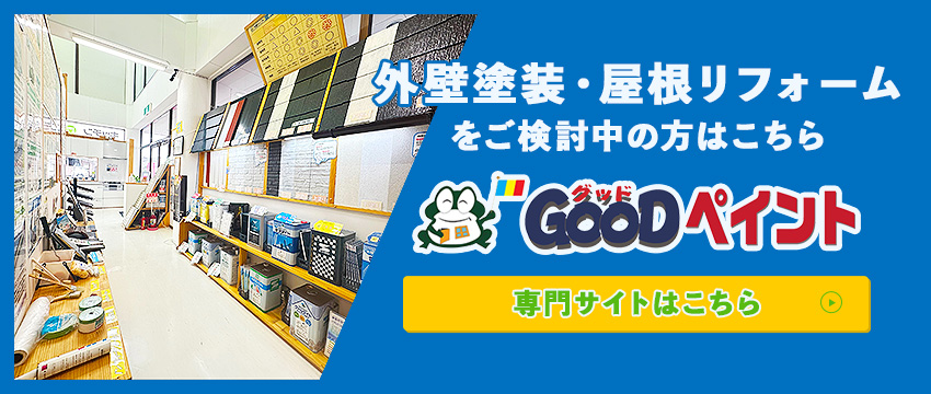 外壁塗装・屋根リフォームをご検討中の方はこちら GOODペイント