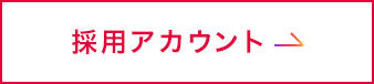 採用アカウント
