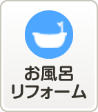 お風呂リフォーム