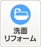 洗面リフォーム