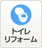 トイレリフォーム