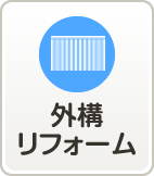 外構リフォーム
