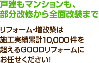 姫路市でリフォームはgoodリフォーム 大聖住宅