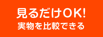 見るだけOK！実物を比較できる