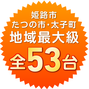 姫路市たつの市・太子町地域最大級全53台